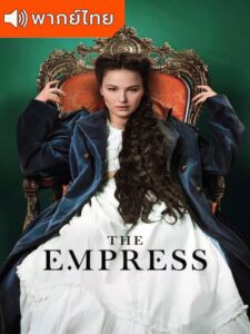 The Empress Season 1 – ซีซี่ จักรพรรดินีแห่งรัก 1 (พากย์ไทย)