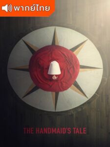 The Handmaid’s Tale Season 1 – เรื่องเล่าของสาวรับใช้ 1 (พากย์ไทย)