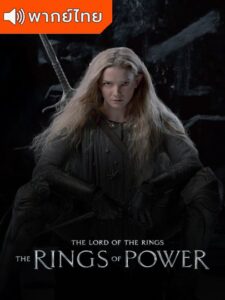 The Lord of the Rings: The Rings of Power Season 1 – เดอะลอร์ดออฟเดอะริงส์ แหวนแห่งอำนาจ 1 (พากย์ไทย)