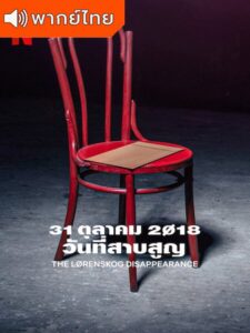 The Lørenskog Disappearance Season 1 – 31 ตุลาคม 2018: วันที่สาบสูญ 1 (พากย์ไทย) – ตอนที่ 1