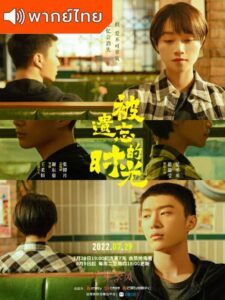Time Seems to Have Forgotten (2022) – ปาฏิหาริย์เหนือกาลรัก (พากย์ไทย)