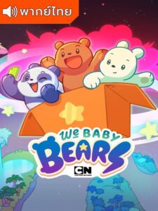 We Baby Bears Season 1 – เบบี้แบร์ส 1 (พากย์ไทย)