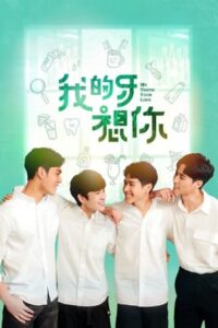 My Tooth Your Love (2022) ซับไทย – ตอนที่ 2