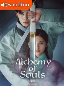 Alchemy of Souls – เล่นแร่แปรวิญญาณ (พากย์ไทย)