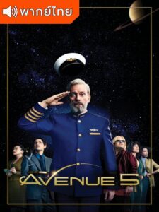Avenue 5 Season 1 – อเวนิว ไฟฟ 1 (พากย์ไทย)