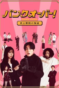 Bank Over Shijo Saijaku no Goto (2021) – ปล้นแบงค์อลวน คนอลเวง (ซับไทย)