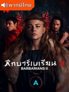Barbarians Season 2 – ศึกบาร์เบเรียน 2 (พากย์ไทย)