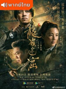 Candle in the Tomb: The Lost Caverns (2020) – คนขุดสุสาน : อุโมงค์ปริศนาแห่งเขามังกร (พากย์ไทย)