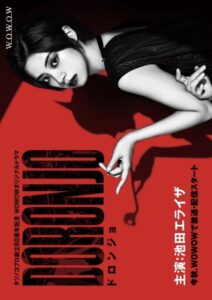 Doronjo (2022) – ปฐมบทวัยร้ายสาว (ซับไทย) – ตอนที่ 1