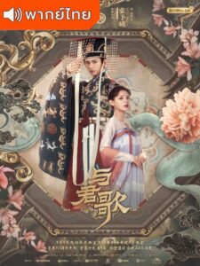 Dream of Chang’an (2021) – ลำนำรักเคียงบัลลังก์ (พากย์ไทย)