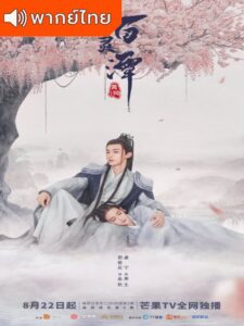 Good and Evil (2021) – ปกรณัมราชาปีศาจ (พากย์ไทย)