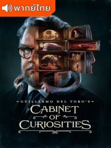 Guillermo del Toro’s Cabinet of Curiosities Season 1 – กีเยร์โม เดล โตโร 1 (พากย์ไทย) – ตอนที่ 2