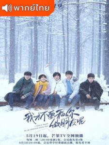 I Don’t Want To Be Friends With You (2020) – พี่น้องต่างขั้วครอบครัวจำเป็น (พากย์ไทย)