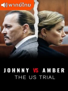 Johnny vs Amber: The US Trial – คดีรักฉาวจอห์นนี่และแอมเบอร์ (พากย์ไทย) – ตอนที่ 1