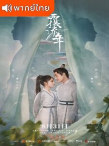 Lost Track of Time (2022) + Special – ลืมเลือนเวลา (พากย์ไทย)