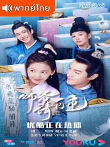 Love Is All (2020) – วุ่นนักท่านอาลักษณ์จอมป่วน (พากย์ไทย) – ตอนที่ 24