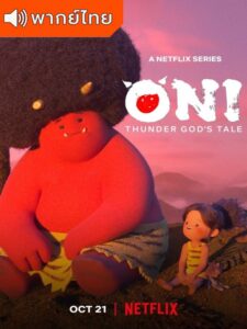 ONI: Thunder God’s Tale Season 1 – ตำนานเทพเจ้าสายฟ้า 1 (พากย์ไทย)
