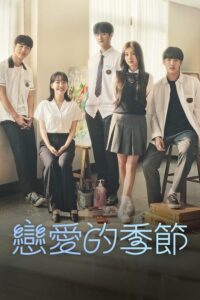 Seasons of Blossom – รักใสๆ หัวใจบลอสซั่ม (ซับไทย)