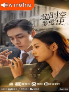 See You Again (2022) – ชะตารักข้ามเวลา (พากย์ไทย)