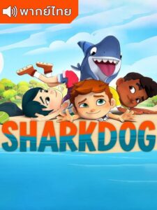 Sharkdog Saeson 2 – ชาร์คด็อก 2 (พากย์ไทย) – ตอนที่ 5