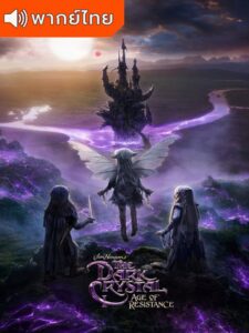 The Dark Crystal: Age of Resistance Season 1 – เดอะ ดาร์ก คริสตัล: กำเนิดกบฏกล้า 1 (พากย์ไทย)