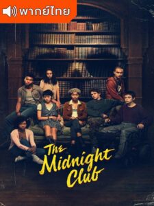 The Midnight Club Season 1 – ชมรมสยองขวัญเที่ยงคืน 1(พากย์ไทย)