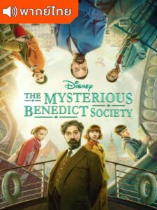The Mysterious Benedict Society Season 2 – สมาคมลับเบเนดิกท์ 2(พากย์ไทย)