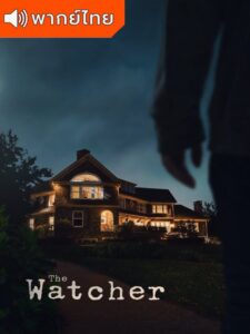 The Watcher Season 1 – ผู้เฝ้าดู 1 (พากย์ไทย)