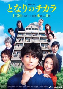 Tonari no chikara (2022) – เพื่อนบ้านเจ้าปัญหาของฉัน (ซับไทย)