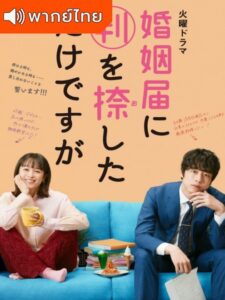 Only Just Married (2021) – วิวาห์นี้ห้ามมีรัก (พากย์ไทย)