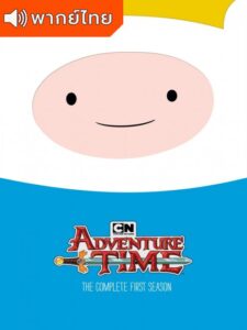 Adventure Time Season 1 – แอดแวนเจอร์ ไทม์ 1 (พากย์ไทย)