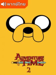 Adventure Time Season 2 – แอดแวนเจอร์ ไทม์ 2 (พากย์ไทย)