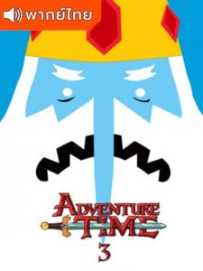 Adventure Time Season 3 – แอดแวนเจอร์ ไทม์ 3 (พากย์ไทย)