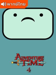 Adventure Time Season 4 – แอดแวนเจอร์ ไทม์ 4 (พากย์ไทย)