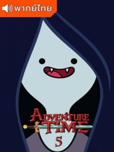 Adventure Time Season 5 – แอดแวนเจอร์ ไทม์ 5 (พากย์ไทย)