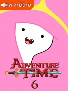 Adventure Time Season 6 – แอดแวนเจอร์ ไทม์ 6 (พากย์ไทย)