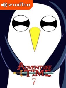 Adventure Time Season 7 – แอดแวนเจอร์ ไทม์ 7 (พากย์ไทย) – ตอนที่ 13