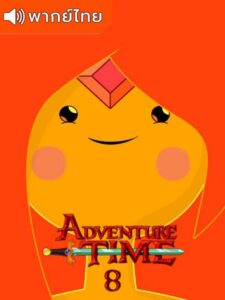 Adventure Time Season 8 – แอดแวนเจอร์ ไทม์ 8 (พากย์ไทย)