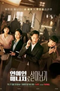 Behind Every Star – ผู้จัดการซุปตาร์ว้าวุ่น (ซับไทย)