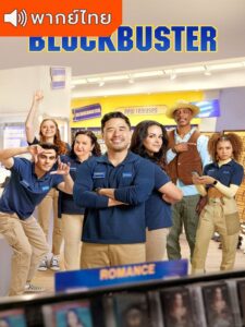 Blockbuster Season 1 – บล็อกบัสเตอร์ 1 (พากย์ไทย)