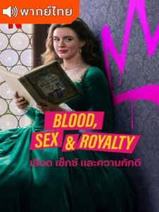 Blood Sex & Royalty – เลือด เซ็กซ์ และความภักดี (พากย์ไทย)