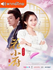 Chef Hua (2020) – ตำรับหัวป่าก์ฮวาเสี่ยวม่าย (พากย์ไทย)