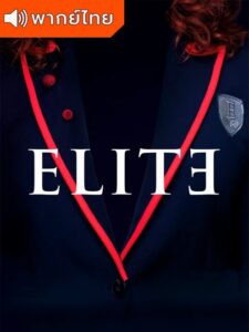 Elite Season 6 – เล่ห์ร้ายเกมไฮโซ 6 (พากย์ไทย)