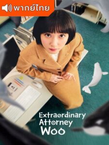 Extraordinary Attorney Woo – อูยองอู ทนายอัจฉริยะ (พากย์ไทย) – ตอนที่ 13