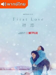 First Love (2022) – รักแรก (พากย์ไทย)