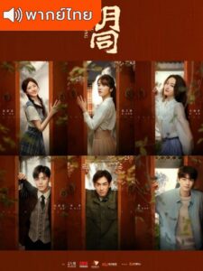Hutong (2022) – จรดฝันข้ามกาล (พากย์ไทย) – ตอนที่ 3