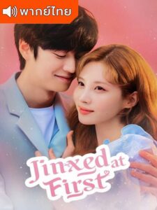Jinxed At First – หนุ่มอับโชคกับธิดาโชคลาภ (พากย์ไทย)