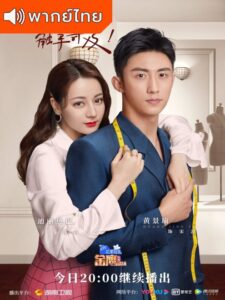 Love Designer (2020) – ออกแบบรักฉบับพิเศษ (พากย์ไทย) – ตอนที่ 43