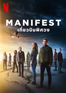 Manifest Season 4 – เที่ยวบินพิศวง ภาค 4 (ซับไทย)