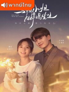 Miss Crow with Mr. Lizard (2021) – กระตุกรัก หัวใจไฟช็อต (พากย์ไทย) – ตอนที่ 7